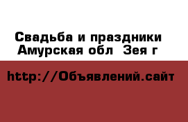  Свадьба и праздники. Амурская обл.,Зея г.